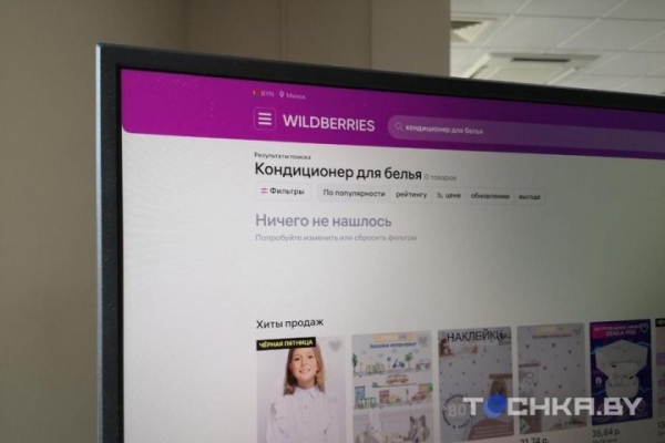 Белорусы жалуются, что на Wildberries пропали многие популярные товары Белорусы жалуются, что на Wildberries пропали многие популярные товары