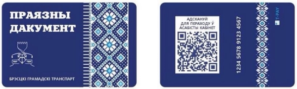 В Бресте появятся пластиковые проездные с QR-кодом В Бресте появятся пластиковые проездные с QR-кодом