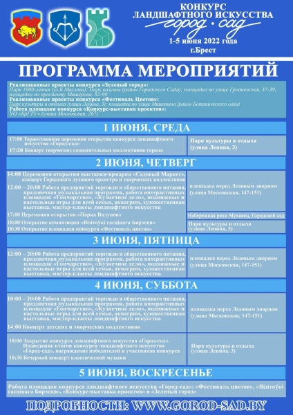Стала известна программа конкурса ландшафтного искусства «Город-сад», который пройдет в Бресте Стала известна программа конкурса ландшафтного искусства «Город-сад», который пройдет в Бресте
