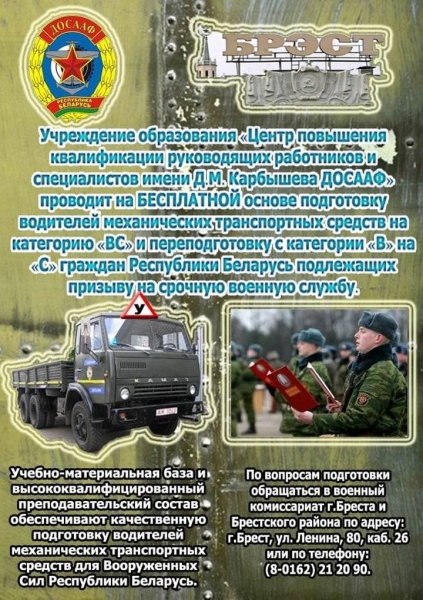 Водительские права для призывников бесплатно! Брестский Учебный центр им. Д. М. Карбышева ДОСААФ проводит набор на подготовку/переподготовку водителей перед службой в армии Водительские права для призывников бесплатно! Брестский Учебный центр им. Д. М. Карбышева ДОСААФ проводит набор на подготовку/переподготовку водителей перед службой в армии