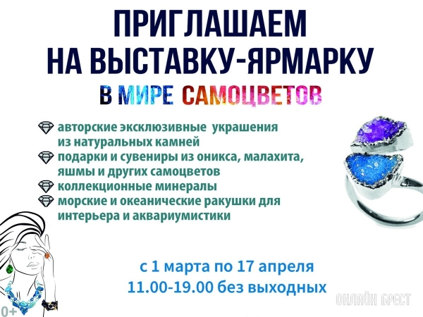 Экспозиция, которая вас удивит! Большой фоторепортаж с выставки «В мире самоцветов» в Бресте, посвященной эксклюзивным украшениям