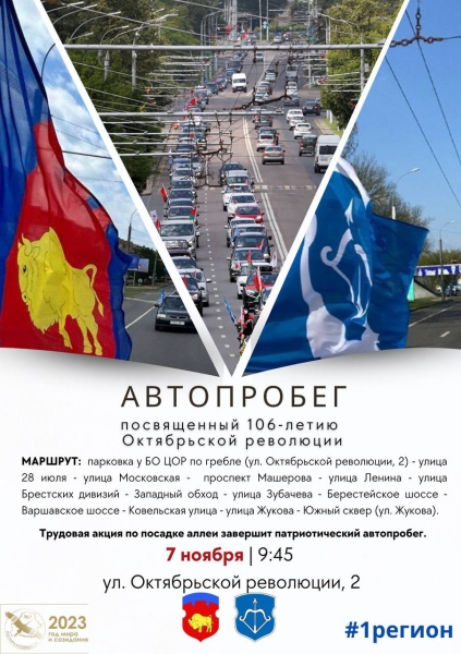 7 ноября в Бресте состоится автопробег. Программа