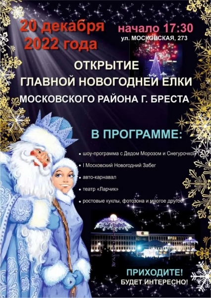 Открытие главной новогодней ёлки Московского района Бреста: программа Открытие главной новогодней ёлки Московского района Бреста: программа