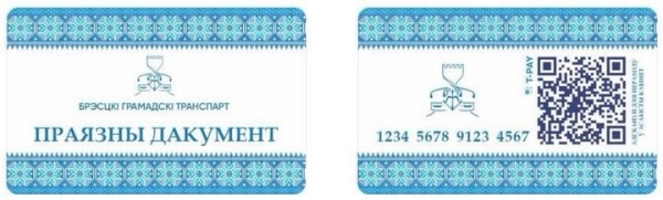 В Бресте появятся пластиковые проездные с QR-кодом В Бресте появятся пластиковые проездные с QR-кодом