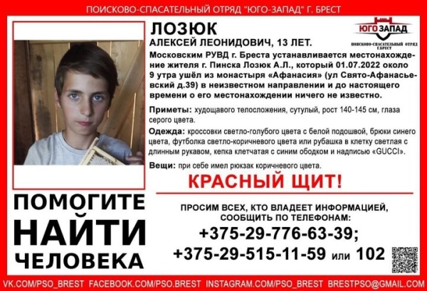 В Бресте 13-летний мальчик ушел из монастыря и пропал (дополнено) В Бресте 13-летний мальчик ушел из монастыря и пропал (дополнено)