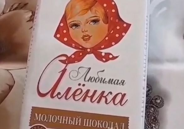 
                Читательница: Вот такую «Алёнку» купила
            