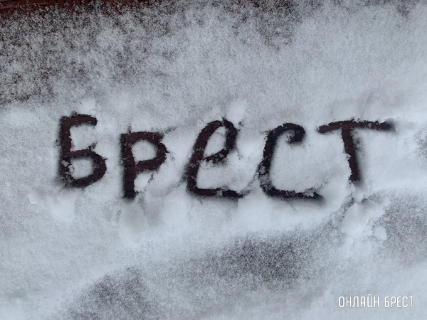Снега и морозы накроют Брестчину Снега и морозы накроют Брестчину