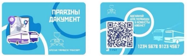 В Бресте появятся пластиковые проездные с QR-кодом В Бресте появятся пластиковые проездные с QR-кодом