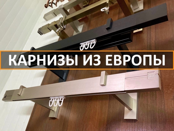 Карнизы, которые вы искали. В магазине на Карьерной в Бресте знают, что вам нужно