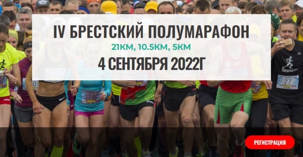 Приглашаем брестчан и гостей города на полумарафон. Регистрация открыта