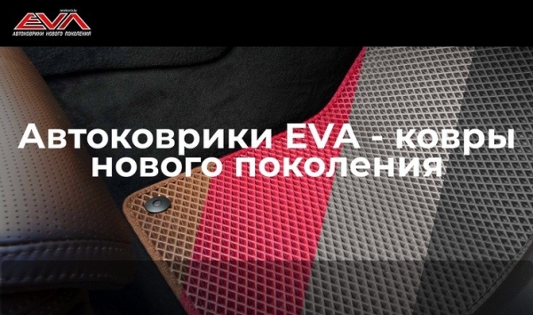 Стильно, оригинально, актуально! Вашему автомобилю просто необходимы коврики EVA