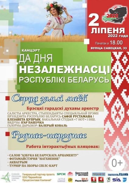 Программа мероприятий ко Дню Независимости в Бресте