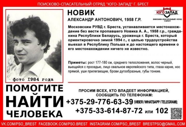 Брестчанин в 1994 году уехал на работу в Польшу и пропал Брестчанин в 1994 году уехал на работу в Польшу и пропал