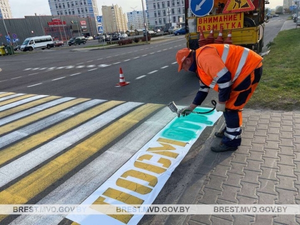 В Бресте на асфальте появились предупреждающие надписи В Бресте на асфальте появились предупреждающие надписи