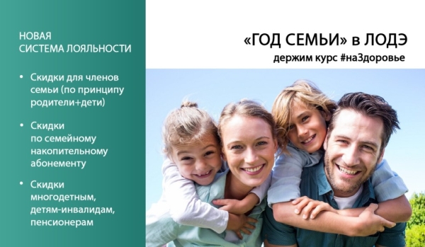 «ГОД СЕМЬИ» в ЛОДЭ. Обследования всей семьей в медцентре стали еще более доступными «ГОД СЕМЬИ» в ЛОДЭ. Обследования всей семьей в медцентре стали еще более доступными