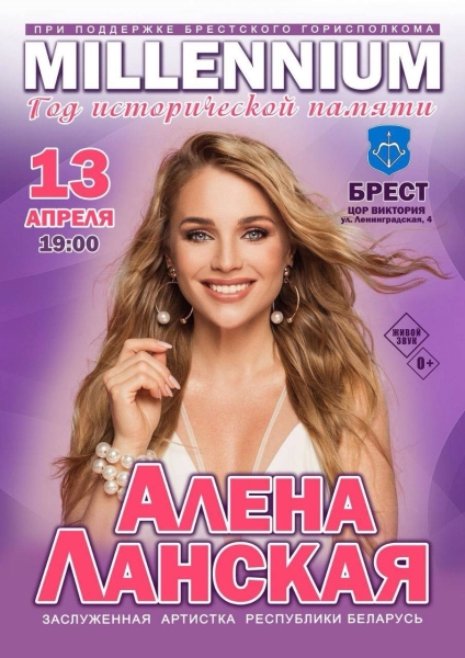 В Брест на открытии международного фестиваля Millennium выступит Алена Ланская В Брест на открытии международного фестиваля Millennium выступит Алена Ланская