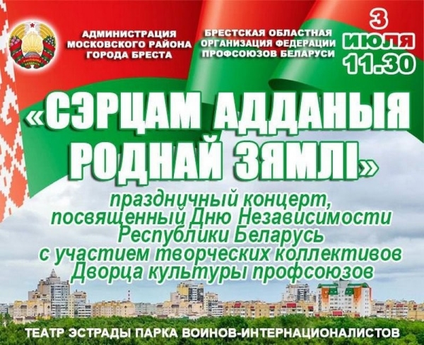 Программа мероприятий ко Дню Независимости в Бресте