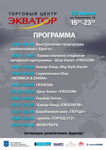 Программа мероприятий ко Дню Независимости в Бресте