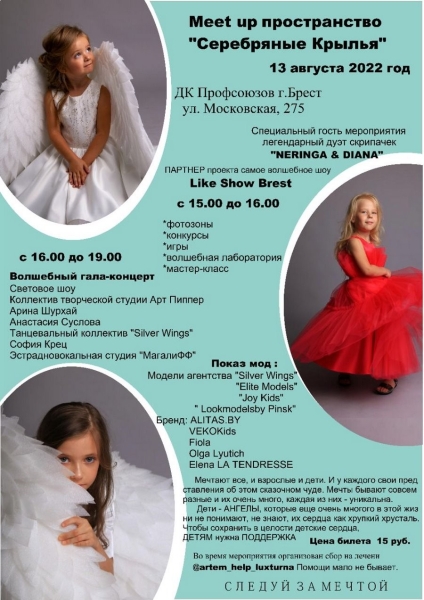 Meet up пространство «Серебряные Крылья» в брестском ДК Профсоюзов. Посвящается детям с активной жизнью, полной возможностей Meet up пространство «Серебряные Крылья» в брестском ДК Профсоюзов. Посвящается детям с активной жизнью, полной возможностей