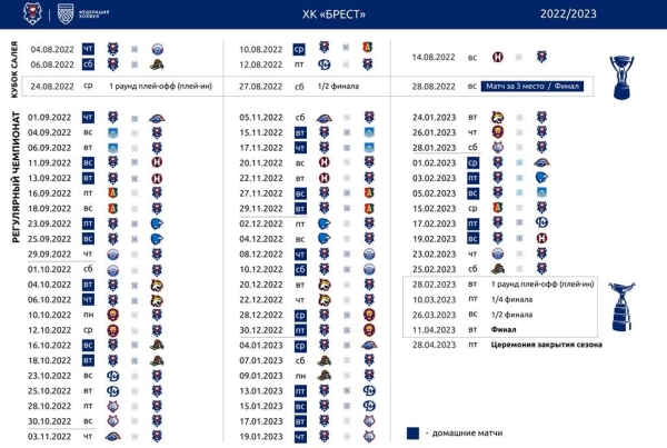 Стало известно расписание игр хоккейного клуба «Брест» в новом сезоне Стало известно расписание игр хоккейного клуба «Брест» в новом сезоне