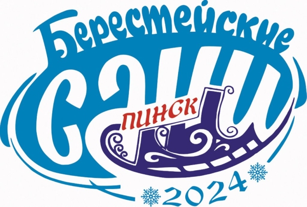 Утвержден логотип фестиваля-ярмарки «Берестейские сани», который в 2024 году пройдет в Пинске