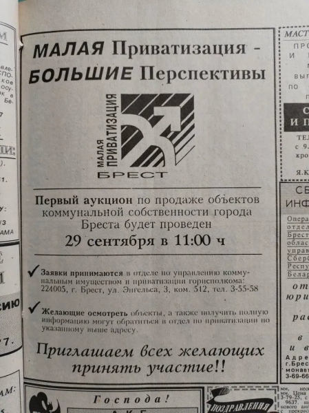 Тридцать лет назад в Бресте прошел первый аукцион по продаже объектов коммунальной собственности Тридцать лет назад в Бресте прошел первый аукцион по продаже объектов коммунальной собственности