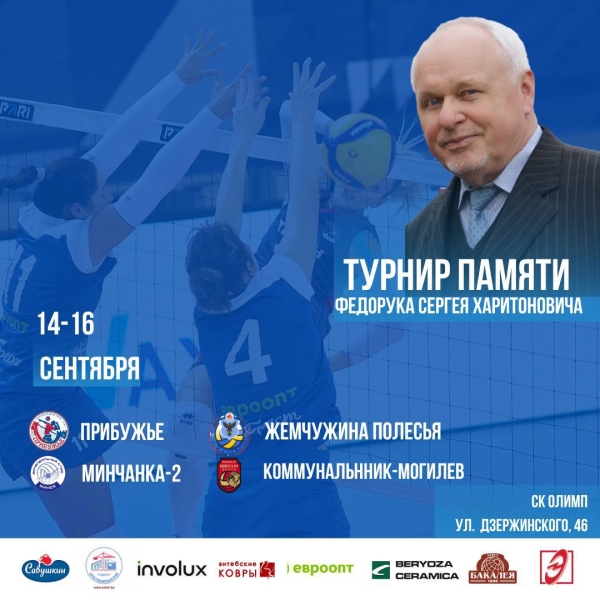 В Бресте пройдет волейбольный турнир памяти Сергея Харитоновича Федорука В Бресте пройдет волейбольный турнир памяти Сергея Харитоновича Федорука