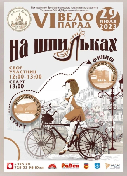 Велопарад на шпильках пройдет в Бресте 29 июля 2023